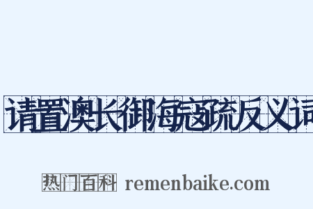 请置澳长御海寇疏反义词是什么意思的图片